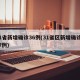 31省新增确诊36例(31省区新增确诊327例)