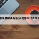 火花塞发黑解决方法(火花塞不打火什么原因)