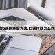 【f3遥控匹配方法,f3遥控器怎么匹配】
