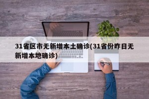 31省区市无新增本土确诊(31省份昨日无新增本地确诊)