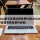 2022春节高速收费免费时间(2022春节高速收费免费时间表)
