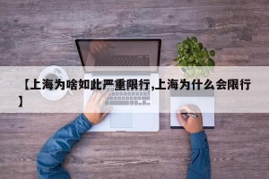 【上海为啥如此严重限行,上海为什么会限行】