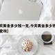 【今天黄金多少钱一克,今天黄金多少钱一克费用查询】