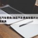 凌志汽车费用/凌志汽车费用及图片2020款费用表