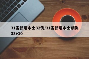 31省新增本土32例/31省新增本土病例33+10