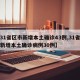 【31省区市新增本土确诊43例,31省区市新增本土确诊病例30例】