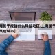 【上海属于疫情什么风险地区,上海属于疫情什么风险城市】
