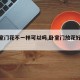 【卧室门花不一样可以吗,卧室门放花好不好】