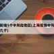 上海新增5个中风险地区(上海疫情中风险地区有几个)