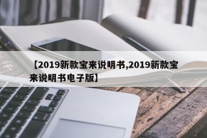 【2019新款宝来说明书,2019新款宝来说明书电子版】