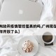 【广州放开疫情管控是真的吗,广州现在疫情怎么样开放了么】