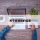 关于疫情殇的信息