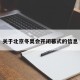 关于北京冬奥会开闭幕式的信息