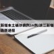 浙江新增本土确诊病例16例/浙江新增确诊病例最新通报