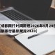 【成都限行时间新规2020年8月20日,成都限行最新规定2020】