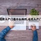 【毛坯房入户门是什么样的,毛坯入户门要换嘛】