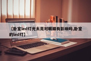 【卧室led灯光太亮对眼睛有影响吗,卧室的led灯】