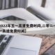 【2022年五一高速免费时间,二零二一年五一高速免费时间】