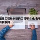 电子信息工程和物联网工程哪个好/电子信息工程与物联网