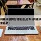 【沧州确诊病例行程轨迹,沧州1例确诊病例是哪里最新】