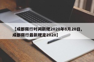 【成都限行时间新规2020年8月20日,成都限行最新规定2020】