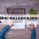 武汉新增17例本土无症状/武汉新增17例情况