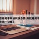 【新款雅阁平均油耗多少钱,新款雅阁平均油耗多少钱一公里】