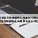 31省区市新增确诊42例本土33例(31省区市新增确诊14例 其中本土9例)