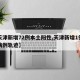 【天津新增72例本土阳性,天津新增1例本土病例轨迹】