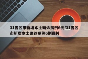 31省区市新增本土确诊病例6例/31省区市新增本土确诊病例6例图片