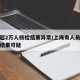 上海超2万人核检结果异常/上海有人员核酸检测结果可疑