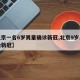 【北京一名6岁男童确诊新冠,北京9岁男童感染新冠】
