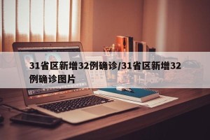 31省区新增32例确诊/31省区新增32例确诊图片