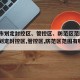 潍坊市划定封控区、管控区、防范区范围(潍坊市划定封控区,管控区,防范区范围有哪些)