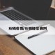 石碣疫情/石碣疑似病例
