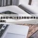 31省新增5例(31省区市新增5例本土确诊病例)