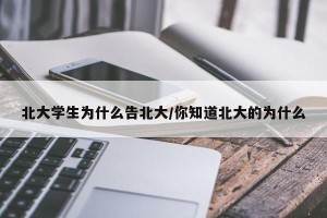 北大学生为什么告北大/你知道北大的为什么