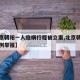 【北京朝阳一人隐瞒行程被立案,北京朝阳疑似病例举报】