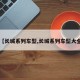 【长城系列车型,长城系列车型大全】
