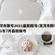 漯河市限号2021最新限号/漯河市限号2021年7月最新限号