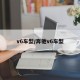 v6车型/奔驰v6车型