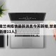 【甘肃兰州疫情最新消息今天新增,甘肃兰州疫情新增11人】