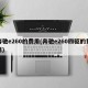 奔驰e260的费用(奔驰e260四驱的费用)