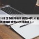 【31省区市新增确诊病例20例,31省区市新增确诊病例20例河南省】