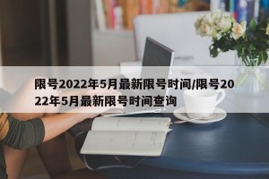 限号2022年5月最新限号时间/限号2022年5月最新限号时间查询