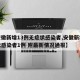 【安徽新增13例无症状感染者,安徽新增无症状感染者1例 附最新情况通报】