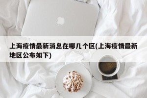上海疫情最新消息在哪几个区(上海疫情最新地区公布如下)