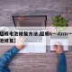 【超威电池修复方法,超威6一dzm一20电池修复】