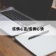 疫情心态/疫情心情
