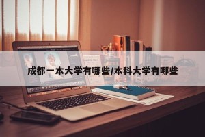 成都一本大学有哪些/本科大学有哪些